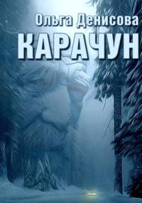 Карачун, аудиокнига Ольги Леонардовны Денисовой. ISDN69463549