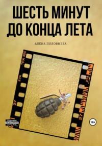 Шесть минут до конца лета, audiobook Алёны Половневой. ISDN69463552