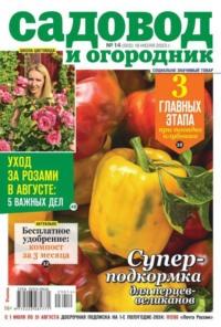 Садовод и Огородник 14-2023 -  Редакция журнала Садовод и Огородник