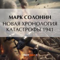 Новая хронология катастрофы 1941, audiobook Марка Солонина. ISDN69463615