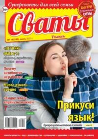 Сваты 14-2023 -  Редакция журнала Сваты