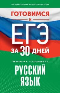 Готовимся к ЕГЭ за 30 дней. Русский язык, аудиокнига И. В. Текучевой. ISDN69463645