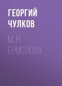 М. Н. Ермолова, książka audio Георгия Чулкова. ISDN69463708