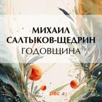 Годовщина, audiobook Михаила Евграфовича Салтыкова-Щедрина. ISDN69463714