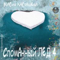 Сломанный лёд-4, аудиокнига Марии Карташевой. ISDN69463744