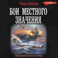 Бои местного значения, książka audio Романа Грибанова. ISDN69463942