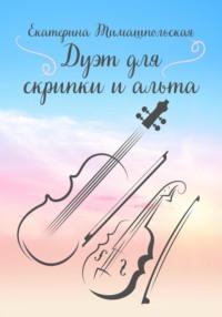 Дуэт для скрипки и альта, audiobook Екатерины Тимашпольской. ISDN69463972