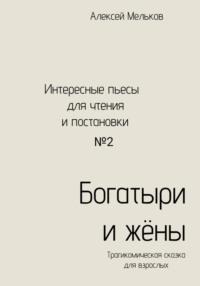 Богатыри и жёны, książka audio Алексея Николаевича Мелькова. ISDN69463978