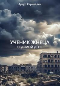 Ученик жнеца. Седьмой день, audiobook Артура Карнеллина. ISDN69464005