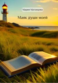 Маяк души моей, audiobook Марии Матанцевой. ISDN69464194