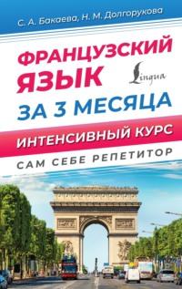 Французский язык за 3 месяца. Интенсивный курс, audiobook Софии Бакаевой. ISDN69464302