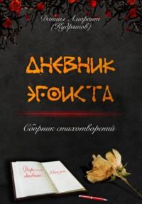 Дневник эгоиста, audiobook Даниила Амаранта. ISDN69464725