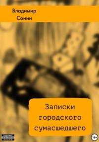 Записки городского сумасшедшего, audiobook Владимира Сонина. ISDN69465025