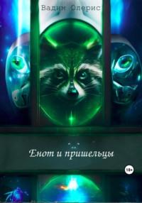 Енот и пришельцы, audiobook Вадима Олериса. ISDN69465088