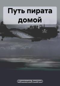 Путь пирата домой, książka audio Дмитрия Юрьевича Игуменцева. ISDN69465124