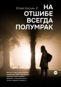 На отшибе всегда полумрак, audiobook Юлии Касьян. ISDN69465184