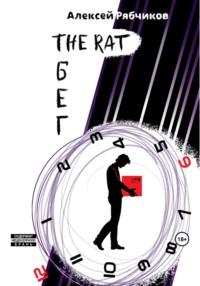 The Rat Бег, książka audio Алексея Рябчикова. ISDN69465214