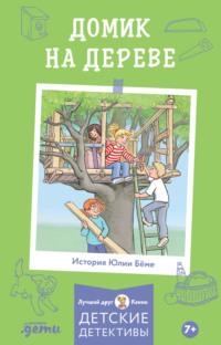 Домик на дереве, książka audio Юлии Бёме. ISDN69465250