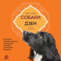 Собаки и дзен. История просветленных спаниелей, которые постигали буддизм, audiobook Гэри Хедс. ISDN69465286