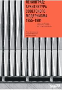 Ленинград: архитектура советского модернизма 1955-1991. Справочник-путеводитель, audiobook . ISDN69465310