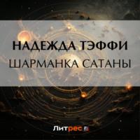 Шарманка Сатаны, książka audio Надежды Тэффи. ISDN69465352