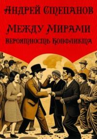 Между Мирами: Вероятность конфликта, аудиокнига Андрея Валерьевича Степанова. ISDN69465448