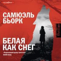 Белая как снег, książka audio Самюэль Бьорк. ISDN69465499