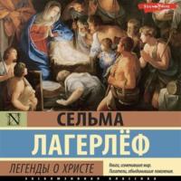 Легенды о Христе, książka audio Сельмы Лагерлёф. ISDN69465508
