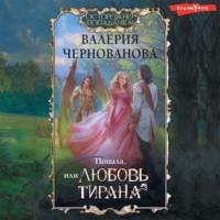 Попала, или Любовь тирана, audiobook Валерии Черновановой. ISDN69465526
