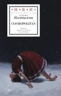 Cosmopolitan, audiobook Елены Костылевой. ISDN69465619