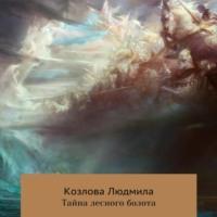 Тайна лесного болота, audiobook Людмилы Геннадиевны Козловой. ISDN69465676