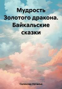 Мудрость Золотого Дракона. Байкальские сказки, аудиокнига Натальи Саликовой. ISDN69465685