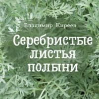 Серебристые листья полыни - Владимир Киреев