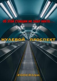 Нулевой Проспект -  EGOCRASH