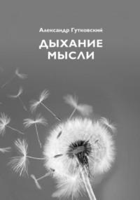 Дыхание мысли, audiobook Александра Гутковского. ISDN69465745