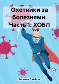 Охотники за болезнями. Часть 1: ХОБЛ, аудиокнига Джейхуна Рагимли. ISDN69465754