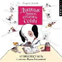 Дневник умной собачки Сони, książka audio Андрея Усачева. ISDN69465952
