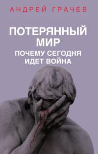 Потерянный мир. Почему сегодня идет война, audiobook Андрея Грачёва. ISDN69466420