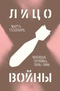 Лицо войны. Военная хроника 1936–1988, аудиокнига Марты Геллхорн. ISDN69466738