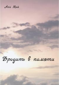 Бродить в памяти, audiobook Аны Май. ISDN69466918