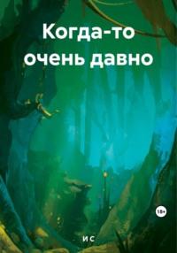 Когда-то очень давно, audiobook С М И. ISDN69466945