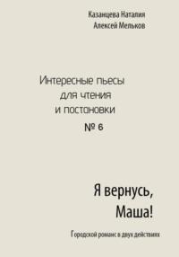 Я вернусь, Маша!, Hörbuch Алексея Николаевича Мелькова. ISDN69466951