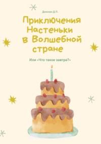 Приключения Настеньки в волшебной стране, аудиокнига Дениса Петровича Донских. ISDN69466960