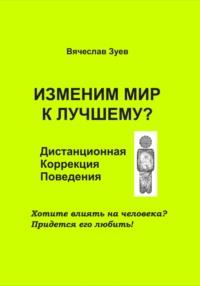 Изменим мир к лучшему? Дистанционная коррекция поведения, audiobook Вячеслава Зуева. ISDN69466966