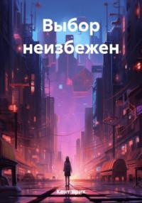 Выбор неизбежен, audiobook Ярика Кент. ISDN69466972