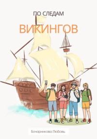 По следам викингов, audiobook Любови Бочарниковой. ISDN69466981