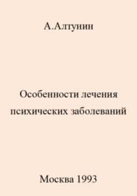 Особенности лечения психических заболеваний, audiobook Александра Ивановича Алтунина. ISDN69466999