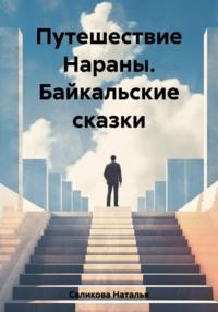 Путешествие Нараны. Байкальские сказки - Наталья Саликова