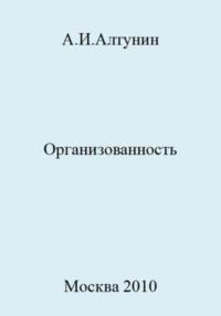 Организованность, audiobook Александра Ивановича Алтунина. ISDN69467074