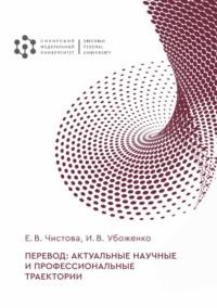 Перевод: актуальные научные и профессиональные траектории - Елена Чистова